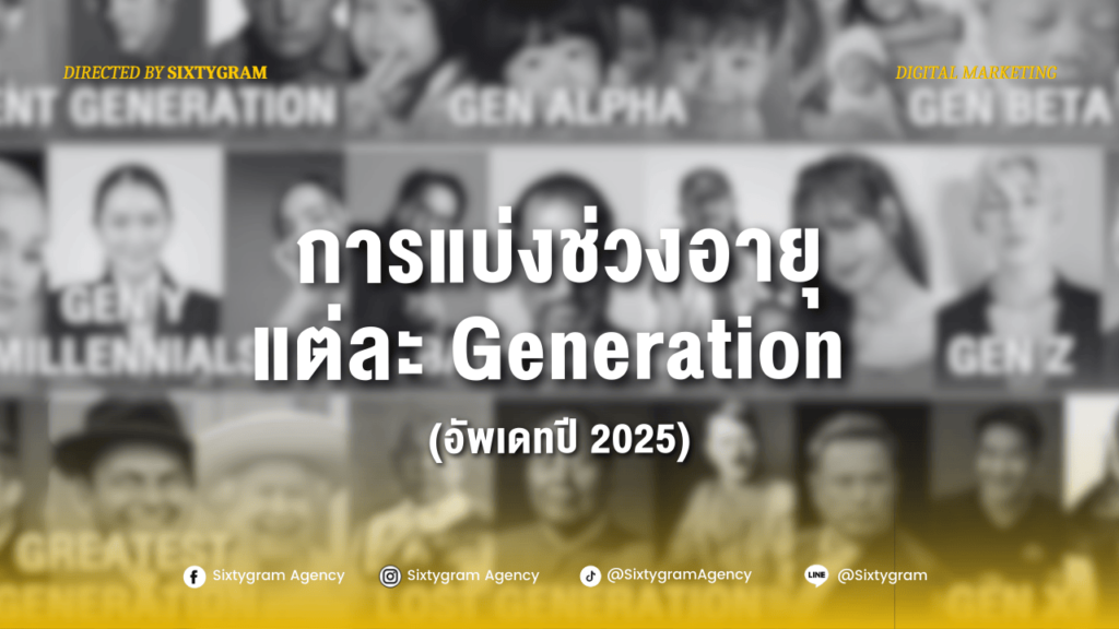 การแบ่งช่วงอายุ Generation