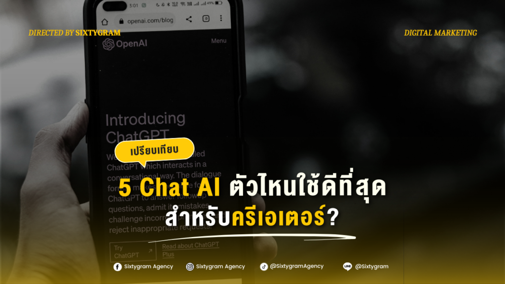 5 Chat AI ตัวไหนใช้ดีที่สุด