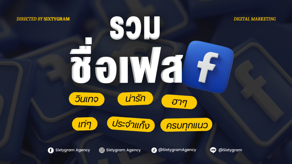 ชื่อเฟส เท่ๆ วินเทจ น่ารักๆ