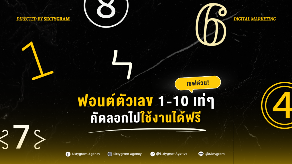 ฟอนต์ตัวเลข 1 10 เท่ๆ