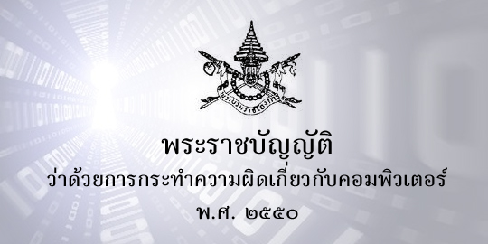 กฎหมายคอมพิวเตอร์