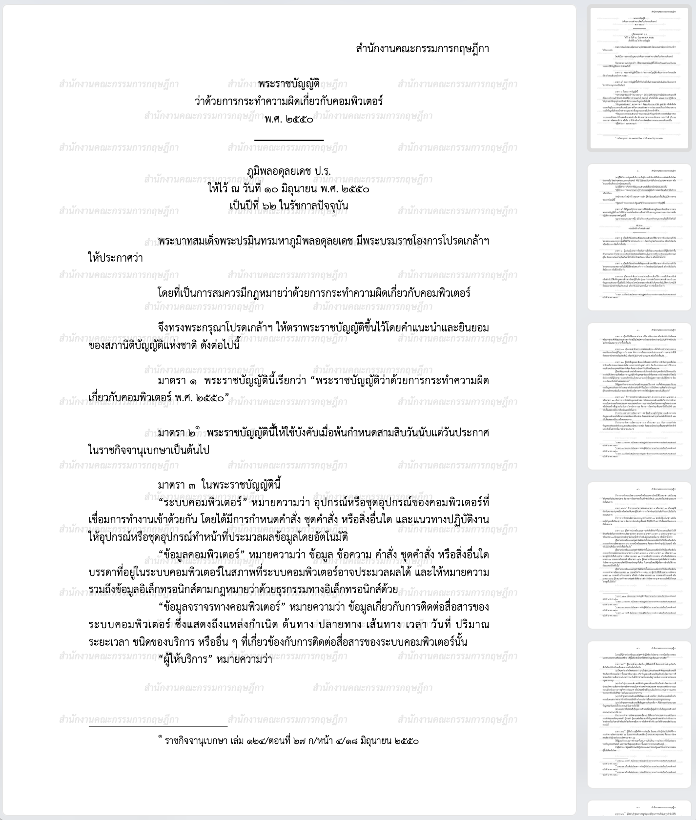 พระราชบัญญัติว่าด้วยการกระทำความผิดเกี่ยวกับคอมพิวเตอร์ พ ศ 2550