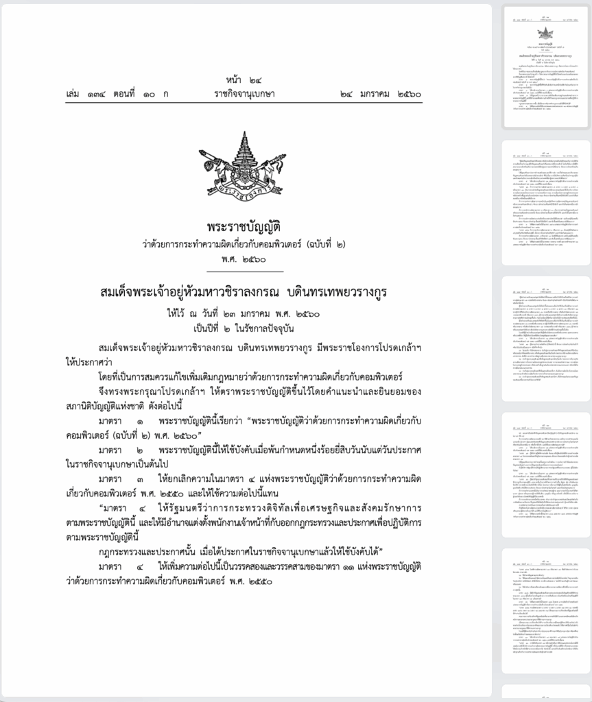 พระราชบัญญัติว่าด้วยการกระทำความผิดเกี่ยวกับคอมพิวเตอร์ พ ศ 2560