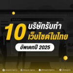 10 บริษัททำเว็บไซต์
