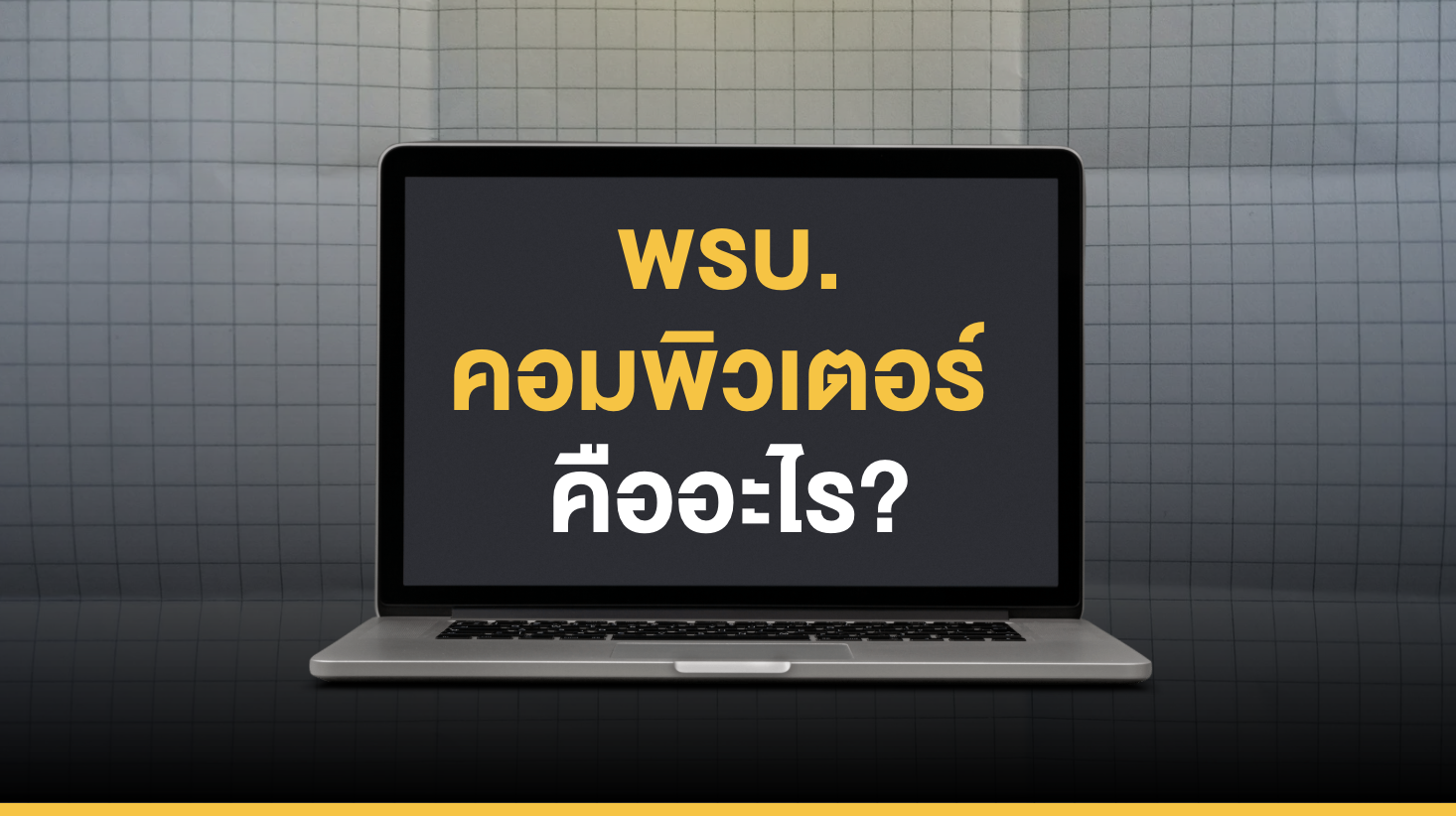 พรบคอมพิวเตอร์ คืออะไร?