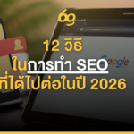 12 วิธี ในการทำ SEO ที่ได้ไปต่อในปี 2026