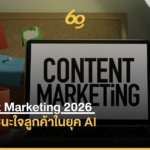 9 เทรนด์ Content Marketing 2026 กลยุทธ์ชนะใจลูกค้าในยุค AI