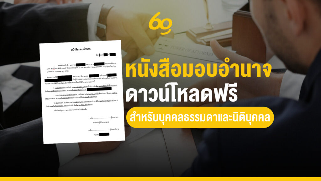 หนังสือมอบอำนาจ