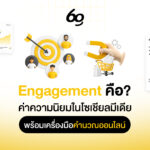 Engagement คือ