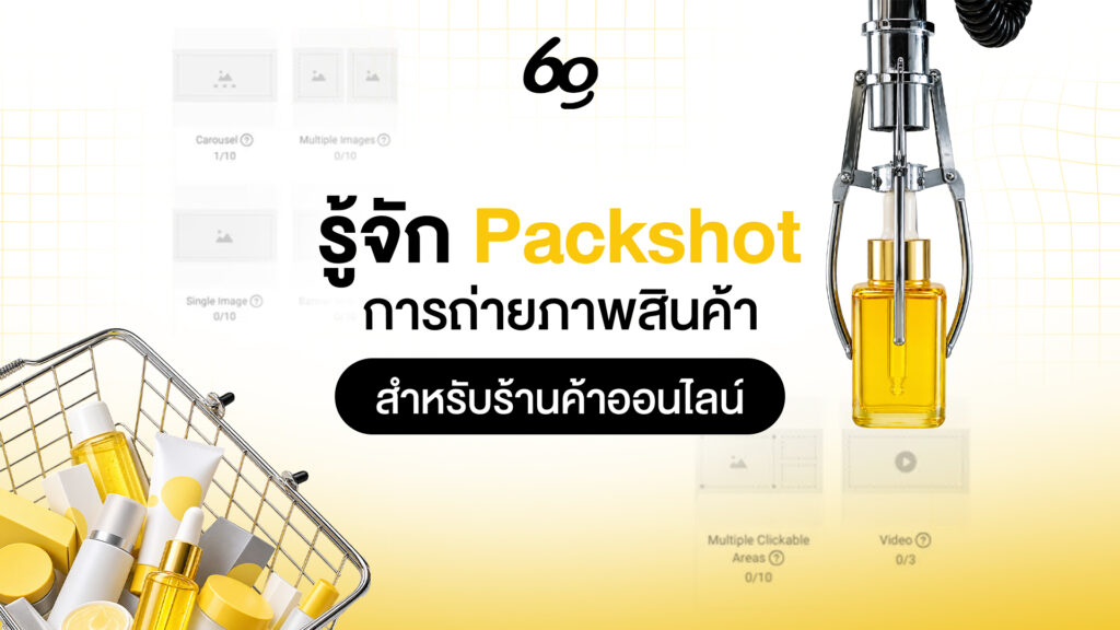 รู้จัก Packshot
