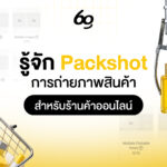 รู้จัก Packshot