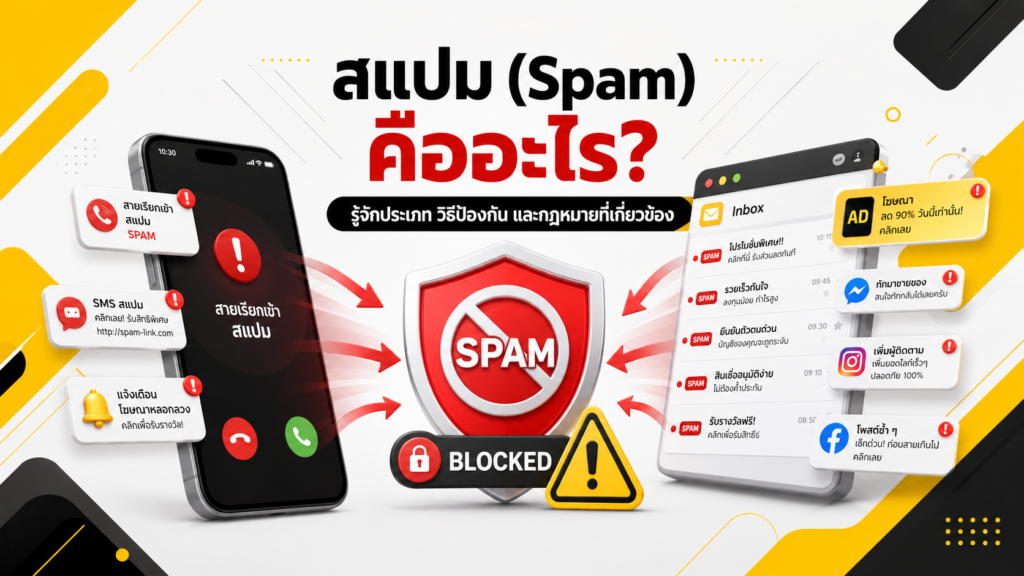สแปมคือ