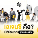 เอเจนซี่ คือ