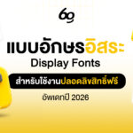 แบบอักษรอิสระDisplay Fonts