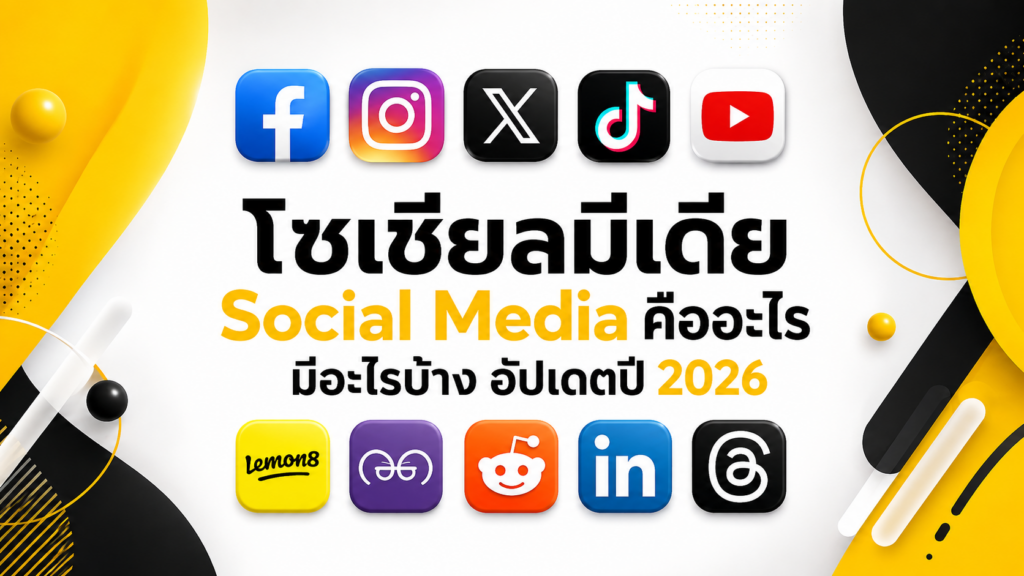 โซเชียลมีเดีย คือ