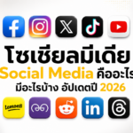 โซเชียลมีเดีย คือ