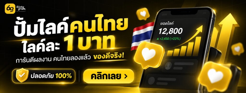 ไลค์คนไทย