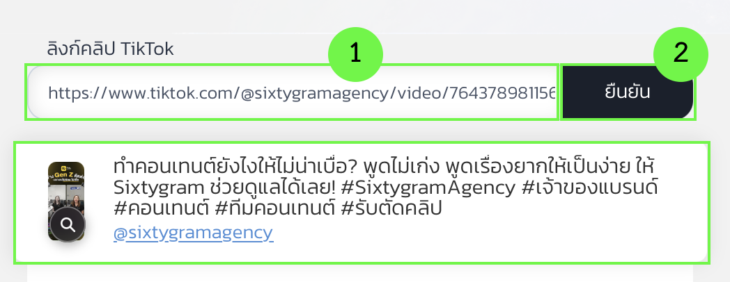 1. กรอกลิงก์คลิป Tiktok ปั้มไลค์