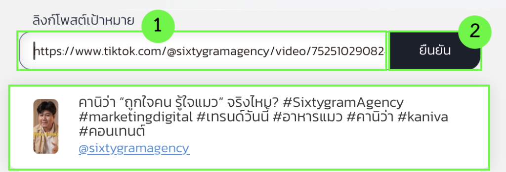 1. กรอกลิงก์โพสต์ Tiktok