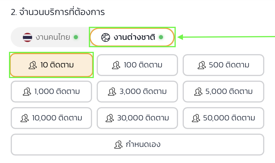 2. เลือกจำนวนยอดฟอลที่ต้องการ