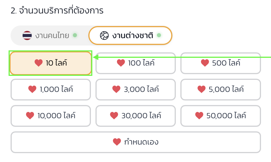 2. เลือกจำนวนใจไลค์ที่ต้องการ