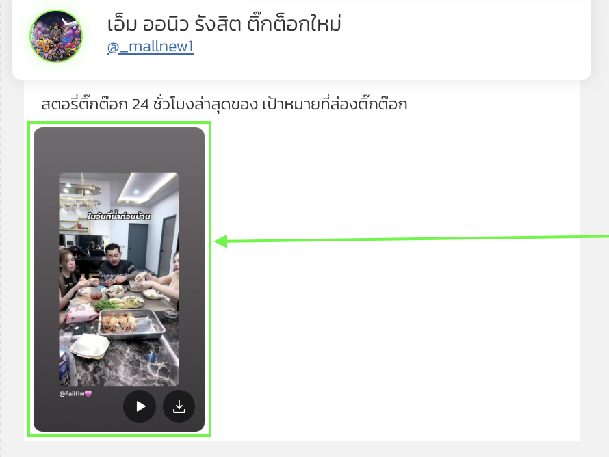 3. เปิดดูสตอรี่หรือดาวน์โหลดเก็บไว้