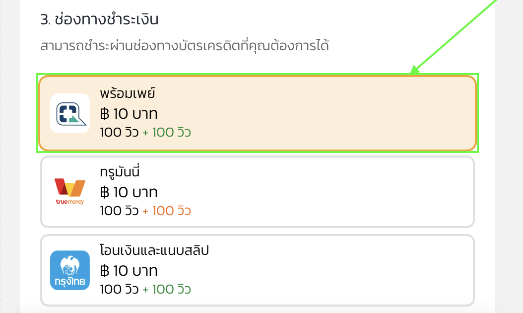 3. เลือกชำระเงิน