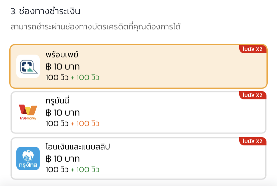 3. เลือกช่องทางที่ชำระเงิน
