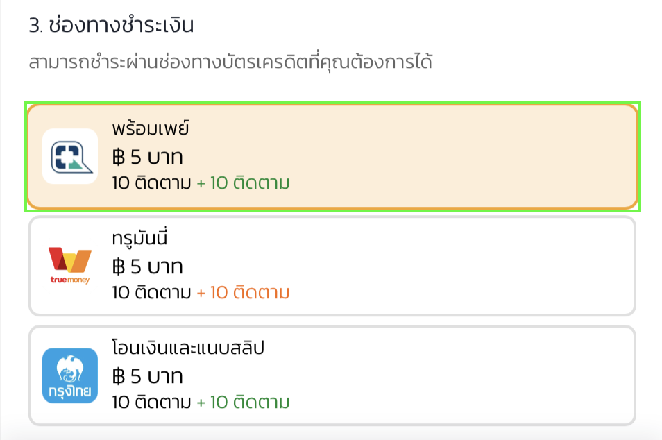 3. เลือกช่องทางที่ชำระเงิน