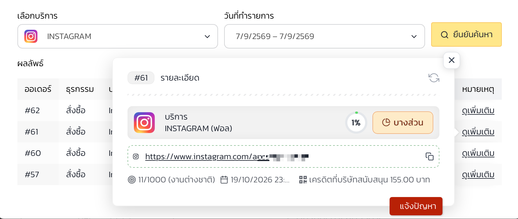 4. ติดตามสถานะการปั้มฟอล IG จนสำเร็จ