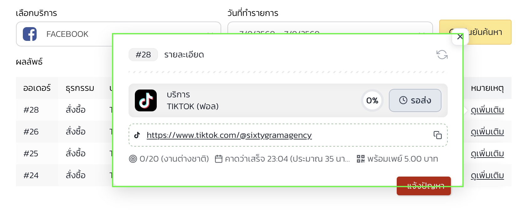 4. ติดตามสถานะการปั้มฟอลจนสำเร็จ