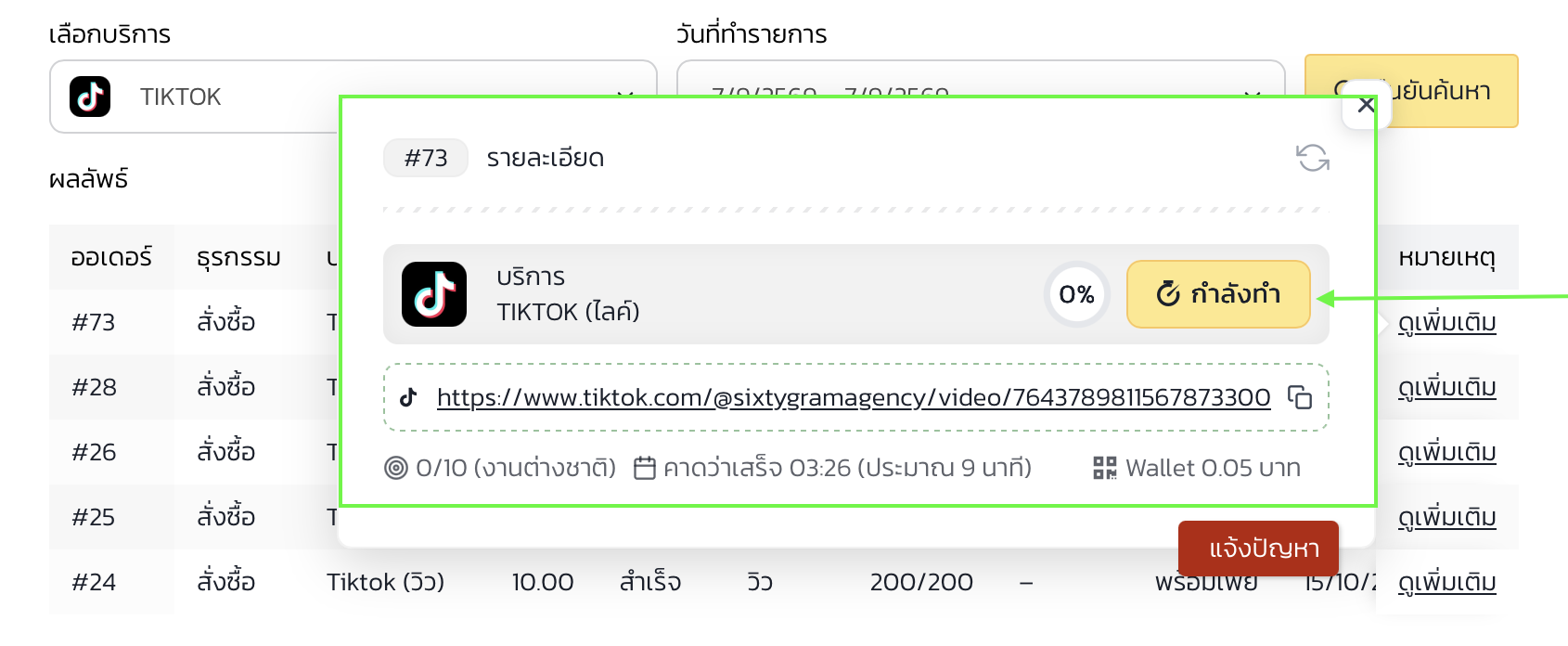 4. ติดตามสถานะการปั้มใจจนสำเร็จ Tiktok
