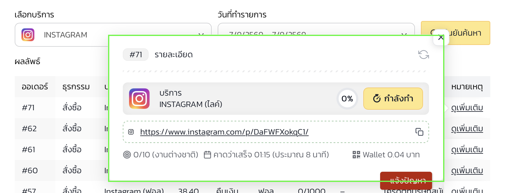 4. ติดตามสถานะการปั้มใจจนสำเร็จ